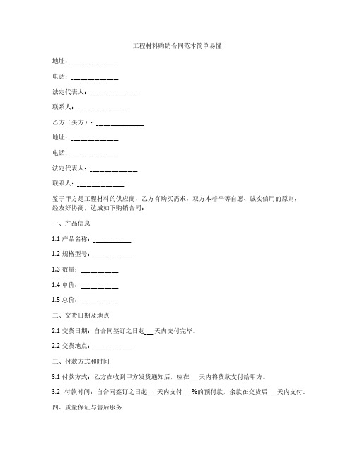 工程材料购销合同范本简单易懂