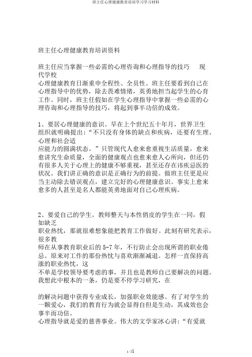 班主任心理健康教育培训学习学习材料