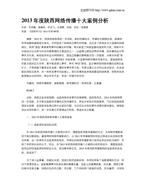 2013年度陕西网络传播十大案例分析