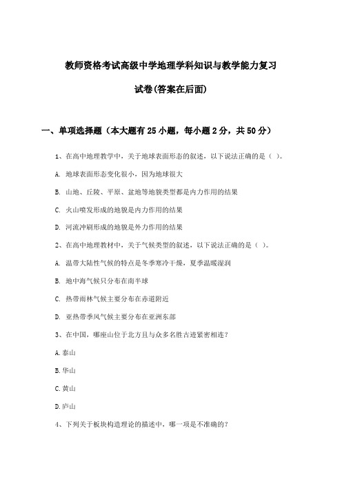 教师资格考试高级中学地理学科知识与教学能力试卷及解答参考