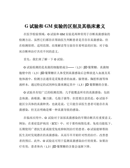 G试验和GM实验的区别及其临床意义