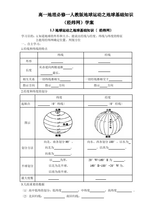 高一地理必修一人教版地球运动之地球基础知识(经纬网)学案