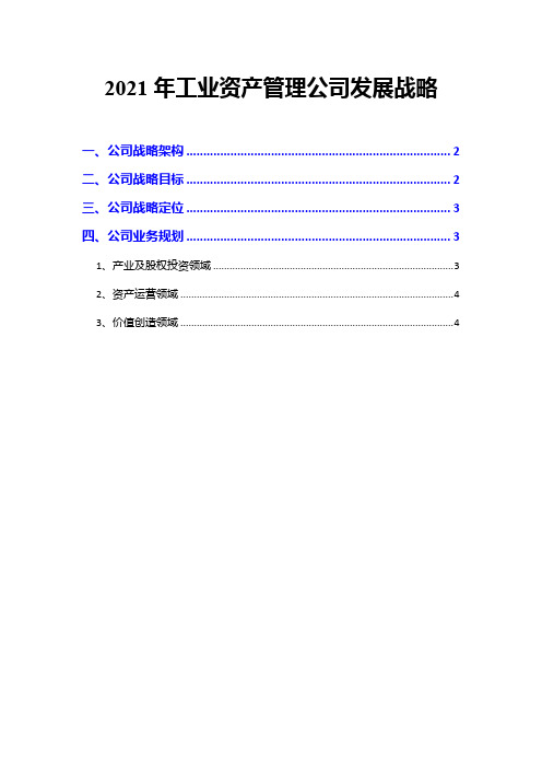 2021年工业资产管理公司发展战略