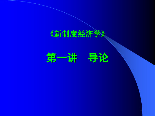 制度(1：导论)