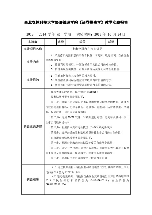 《证券投资学》教学实验报告股票内在价值分析 (1)