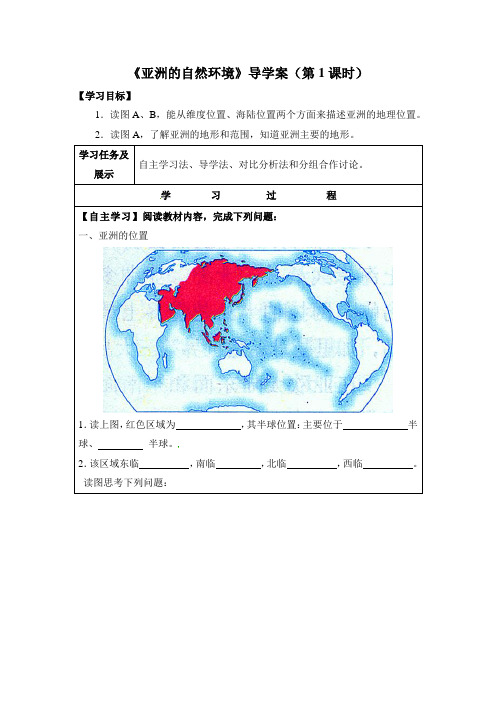 初中中图版地理八年级下册 5.1《亚洲的自然环境》(第1课时) 学案