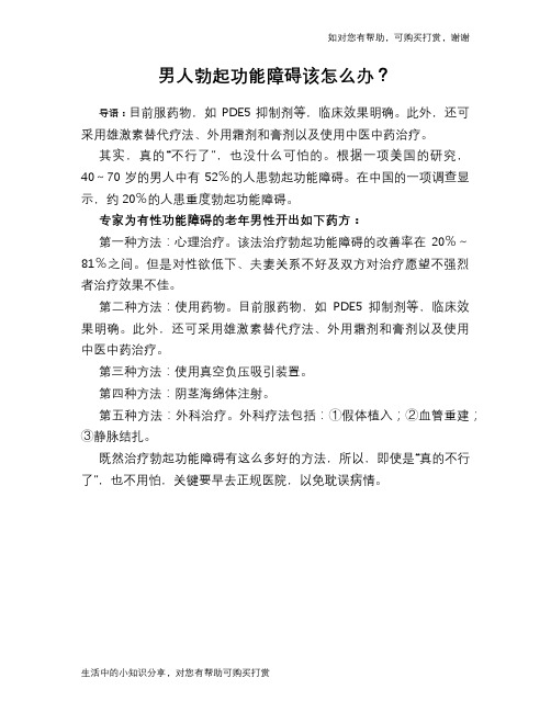 男人勃起功能障碍该怎么办?