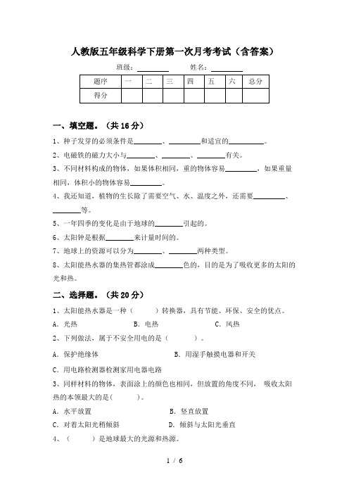 人教版五年级科学下册第一次月考考试(含答案)