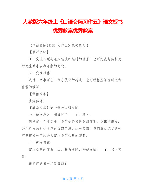 人教版六年级上《口语交际习作五》语文板书优秀教案优秀教案