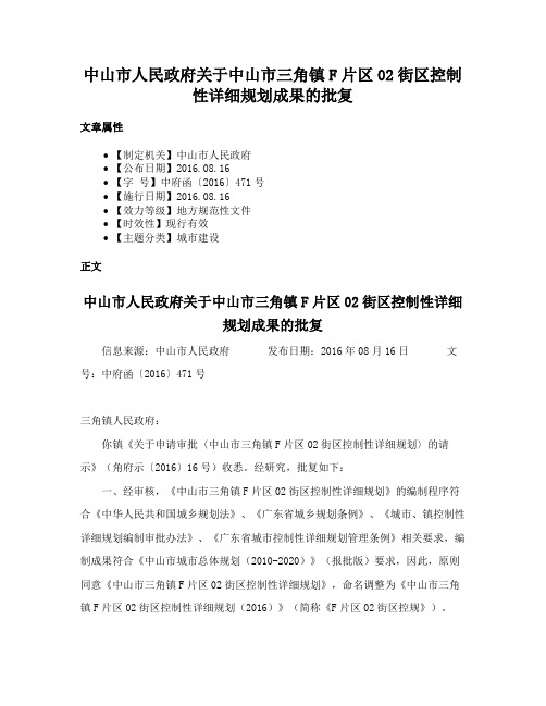 中山市人民政府关于中山市三角镇F片区02街区控制性详细规划成果的批复