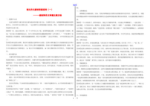 高中语文 新材料作文审题立意方法素材 新人教版必修1-新人教版高一必修1语文素材