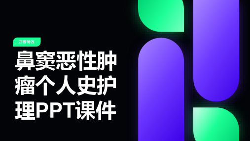 鼻窦恶性肿瘤个人史护理PPT课件