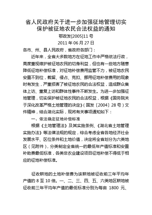 省人民政府关于进一步加强征地管理切实保护被征地农民合法权益的通知