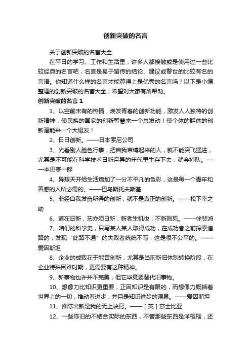 关于创新突破的名言大全