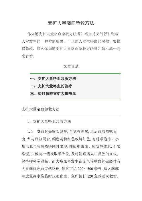 支扩大量咯血急救方法