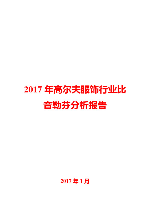 2017年高尔夫服饰行业比音勒芬分析报告