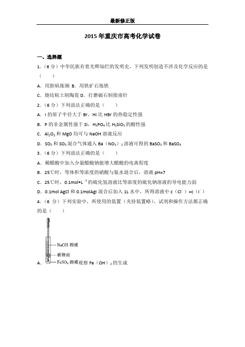 2015年重庆市高考化学试卷最新修正版