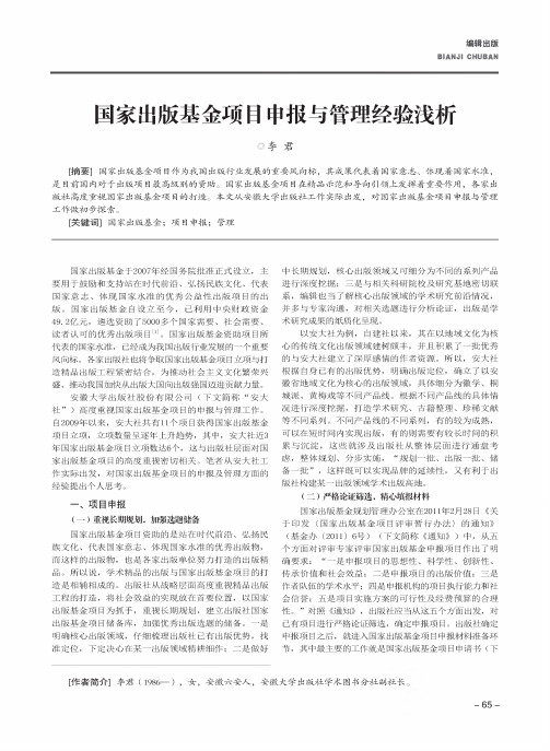 国家出版基金项目申报与管理经验浅析