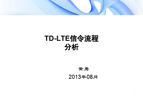 LTE信令流程分析共89页文档