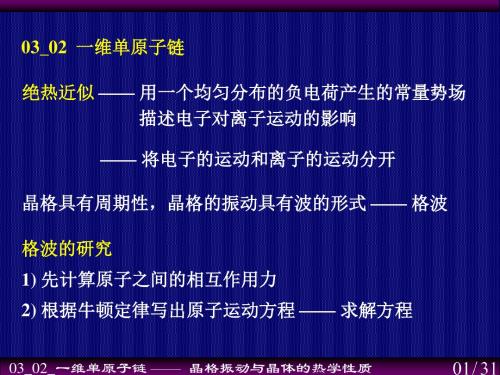 固体物理学_晶格振动与晶体的热学性质之一维单原子链