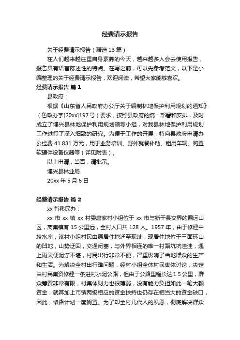 关于经费请示报告（精选13篇）