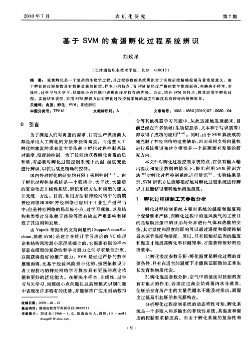 基于SVM的禽蛋孵化过程系统辨识
