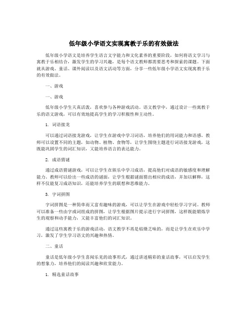 低年级小学语文实现寓教于乐的有效做法