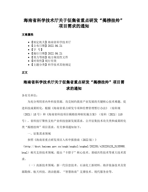 海南省科学技术厅关于征集省重点研发“揭榜挂帅”项目需求的通知