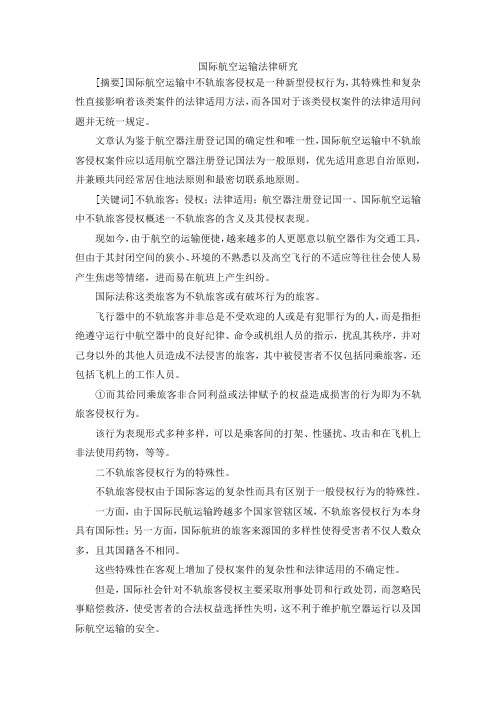 最新-国际航空运输法律研究 精品