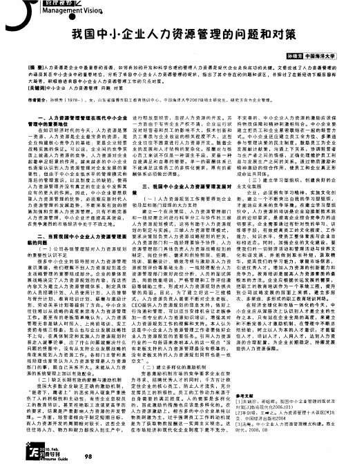 我国中小企业人力资源管理的问题和对策