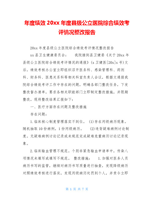 年度绩效20xx年度县级公立医院综合绩效考评情况整改报告