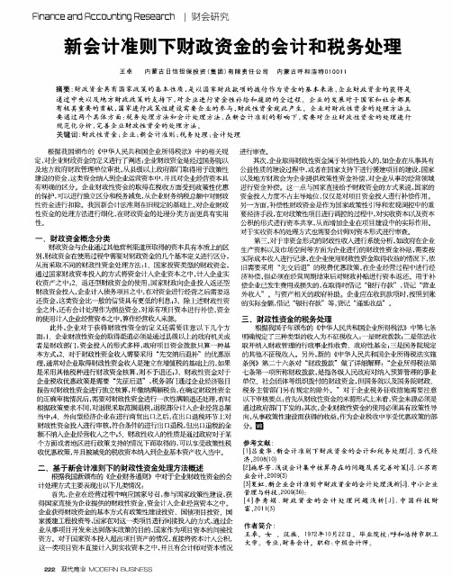 新会计准则下财政资金的会计和税务处理