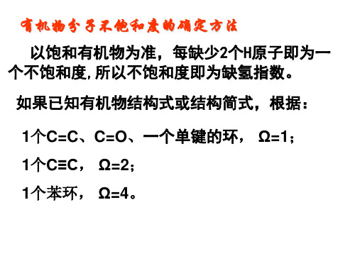 化学有机物不饱和度