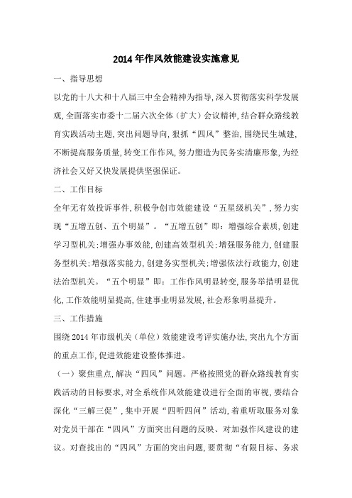 2014年作风效能建设实施意见