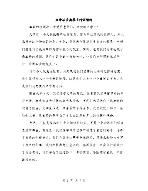 大学毕业典礼主持词精选(三篇)