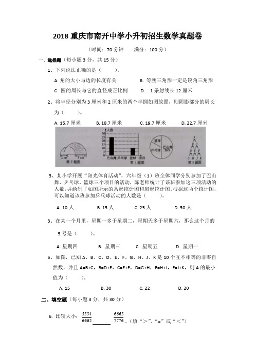 2018重庆市南开中学小升初招生数学真题卷