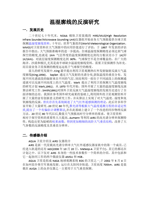 温湿廓线的反演研究