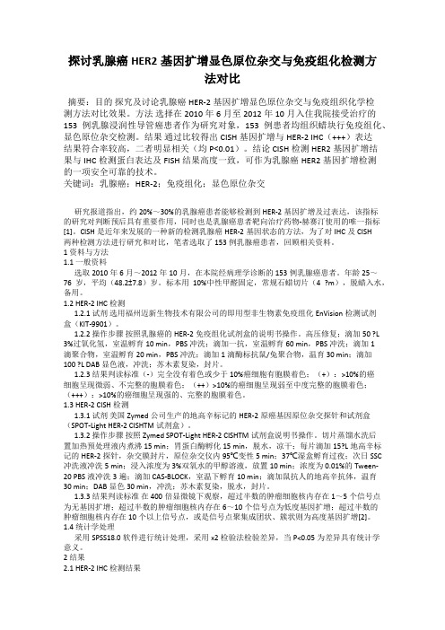 探讨乳腺癌HER2基因扩增显色原位杂交与免疫组化检测方法对比