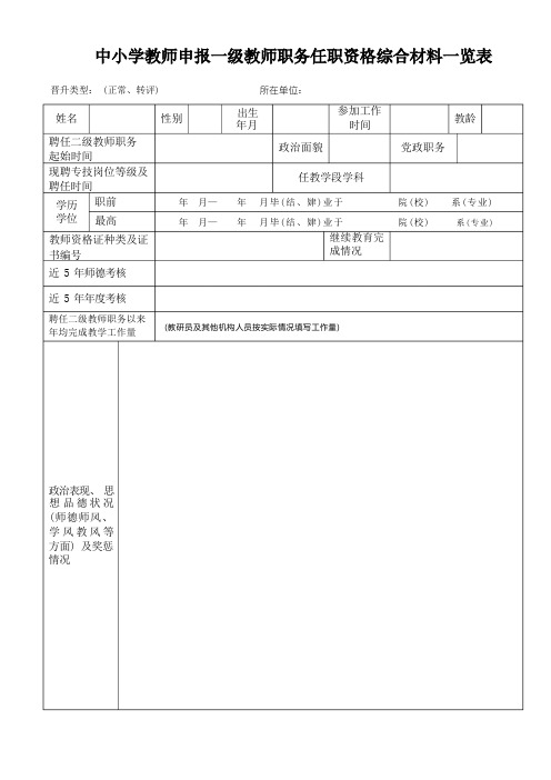 中小学教师申报一级教师职务任职资格综合材料一览表