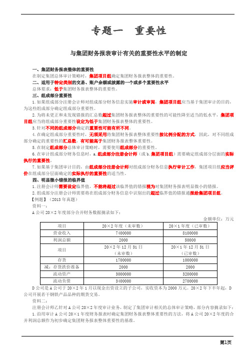 注册会计师综合阶段-专题一 重要性