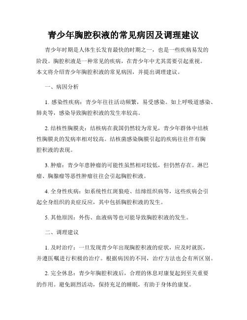 青少年胸腔积液的常见病因及调理建议