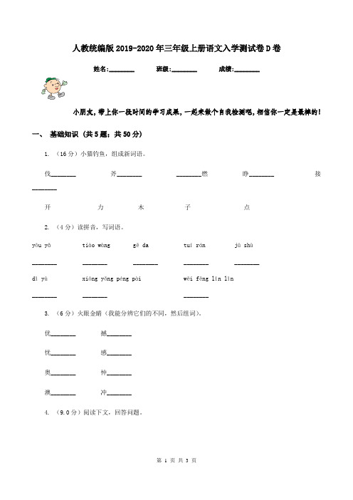 人教统编版2019-2020年三年级上册语文入学测试卷D卷