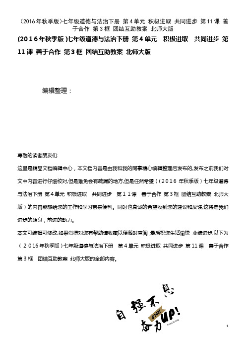 七年级道德与法治下册 第4单元 积极进取 共同进步 第11课 善于合作 第3框 团结互助教案 北师