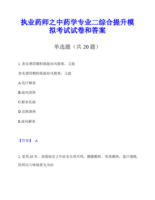 执业药师之中药学专业二综合提升模拟考试试卷和答案