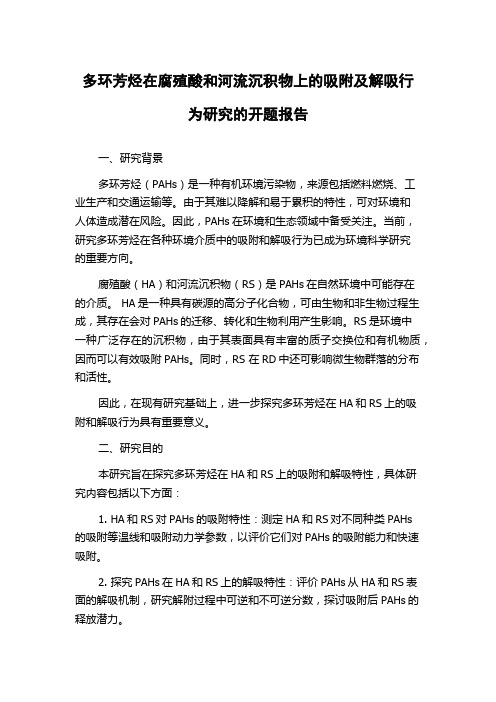 多环芳烃在腐殖酸和河流沉积物上的吸附及解吸行为研究的开题报告