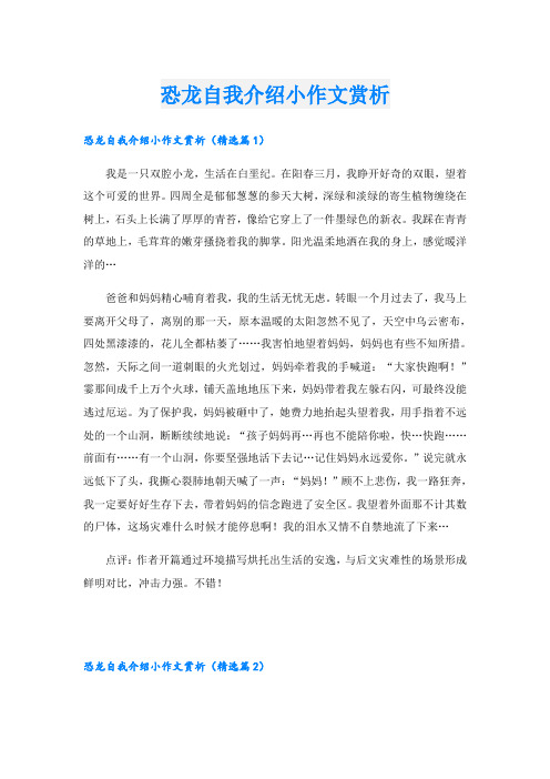 恐龙自我介绍小作文赏析