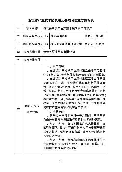 浙江省产业技术团队缙云县项目实施方案简表