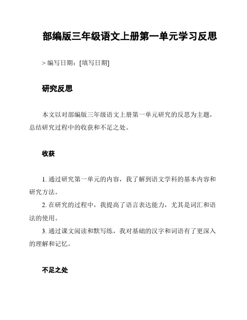 部编版三年级语文上册第一单元学习反思