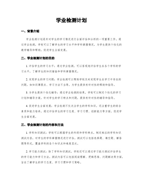 学业检测计划