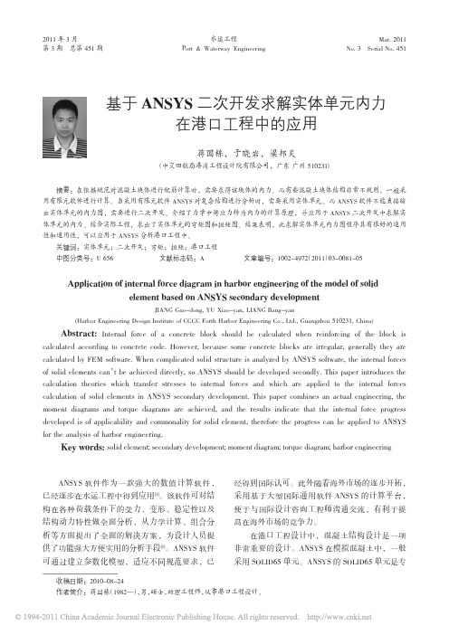 基于ANSYS二次开发求解实体单元内力在港口工程中的应用